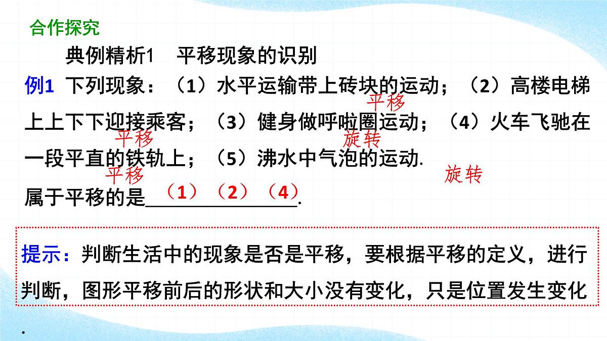7.4平移 课件 2024—-2025学年人教版数学七年级下册第8页