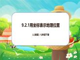 9.2.1用坐標(biāo)表示地理位置 課件 2024-2025學(xué)年人教版數(shù)學(xué)七年級(jí)下冊(cè)