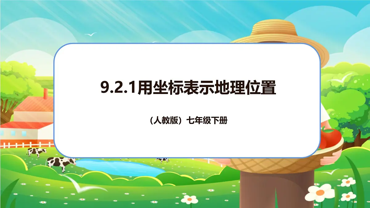 9.2.1用坐标表示地理位置 课件 2024-2025学年人教版数学七年级下册第1页