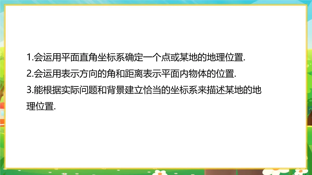 9.2.1用坐标表示地理位置 课件 2024-2025学年人教版数学七年级下册第3页