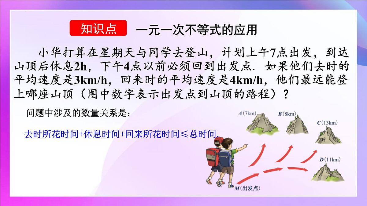 1.2一元一次不等式的应用课件-2024-2025学年人教版数学七年级下册第4页