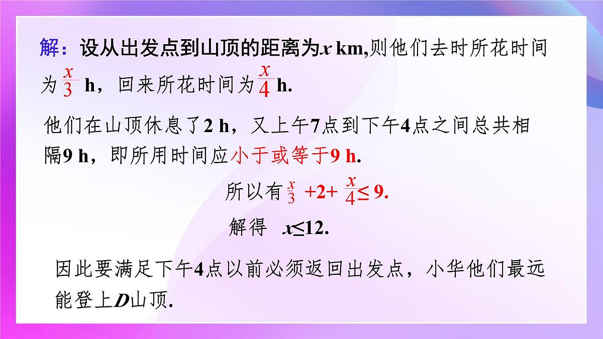 1.2一元一次不等式的应用课件-2024-2025学年人教版数学七年级下册第5页