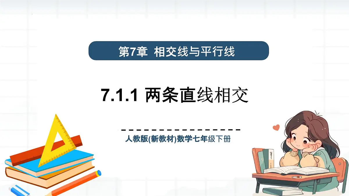 7.1.1 两条直线相交课件-2024-2025学年人教版数学七年级下册第1页