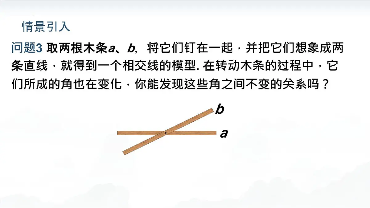 7.1.1 两条直线相交课件-2024-2025学年人教版数学七年级下册第4页