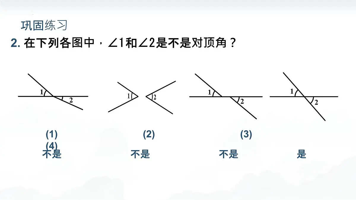 7.1.1 两条直线相交课件-2024-2025学年人教版数学七年级下册第7页