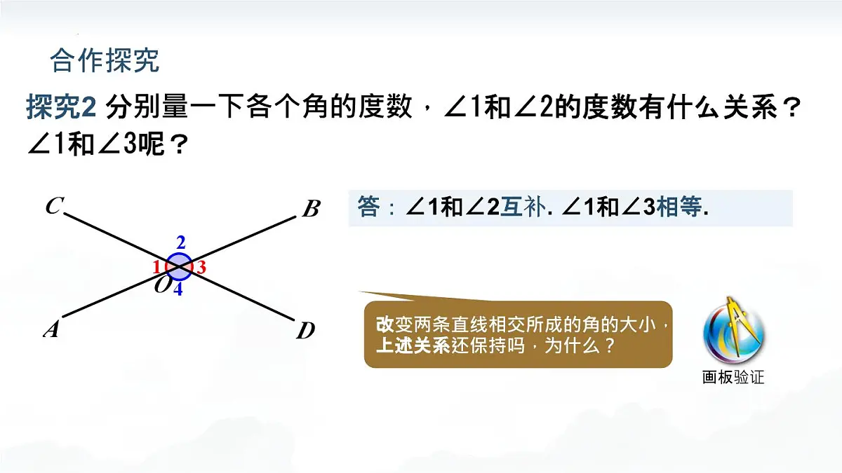 7.1.1 两条直线相交课件-2024-2025学年人教版数学七年级下册第8页