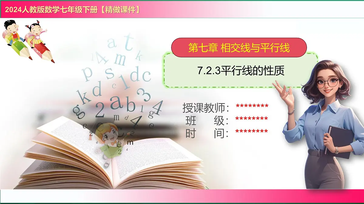 7.2.3平行线的性质 课件 2024-2025学年人教版七年级数学下册教学第1页