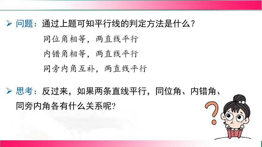 7.2.3平行线的性质  课件 2024-2025学年人教版七年级数学下册教学第4页