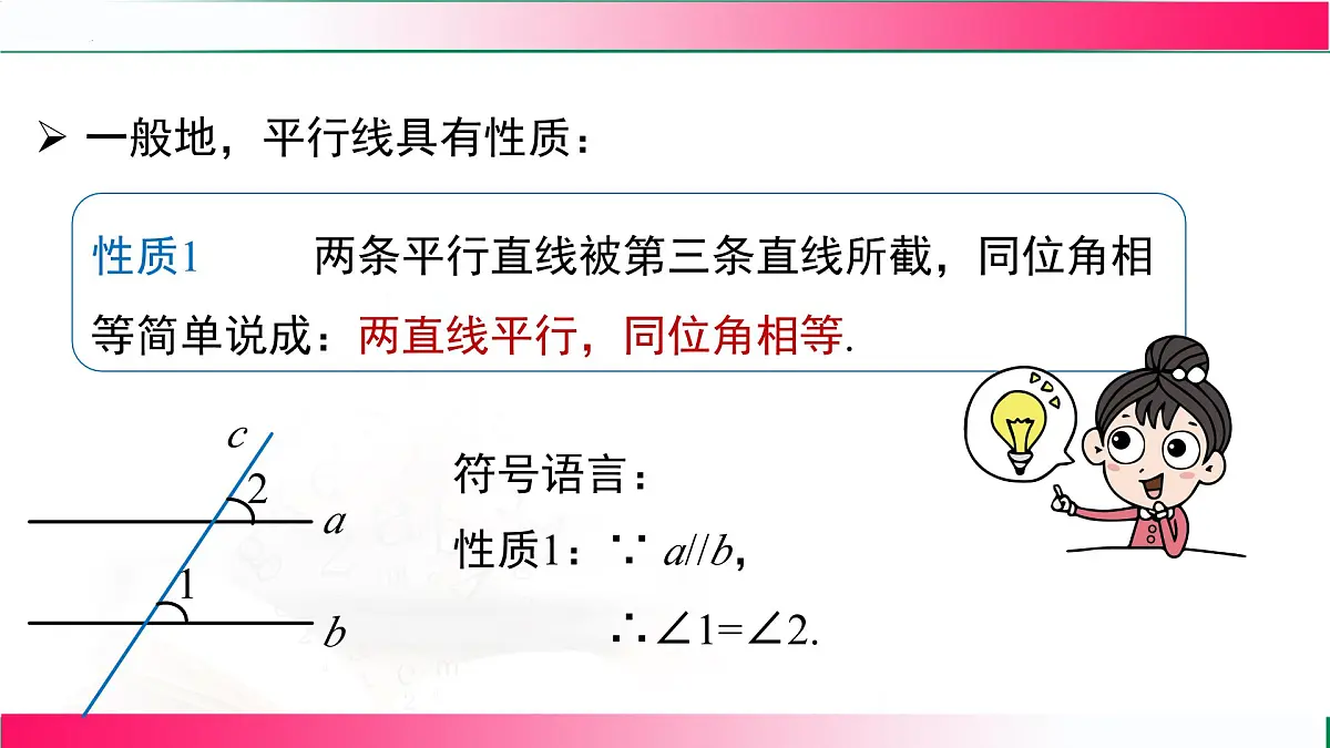 7.2.3平行线的性质 课件 2024-2025学年人教版七年级数学下册教学第6页