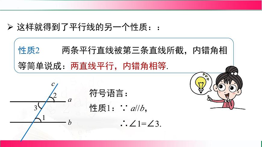 7.2.3平行线的性质  课件 2024-2025学年人教版七年级数学下册教学第8页