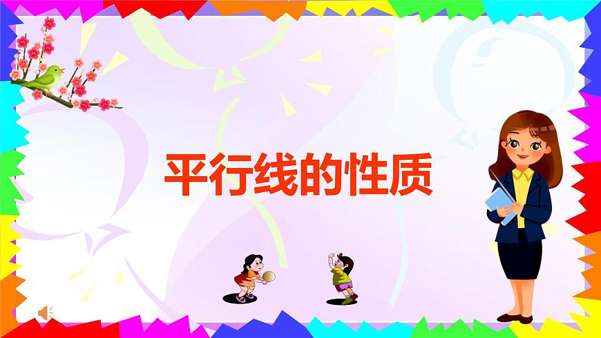 7.2.3平行线的性质 课件-2024-2025学年人教版七年级数学下册第1页