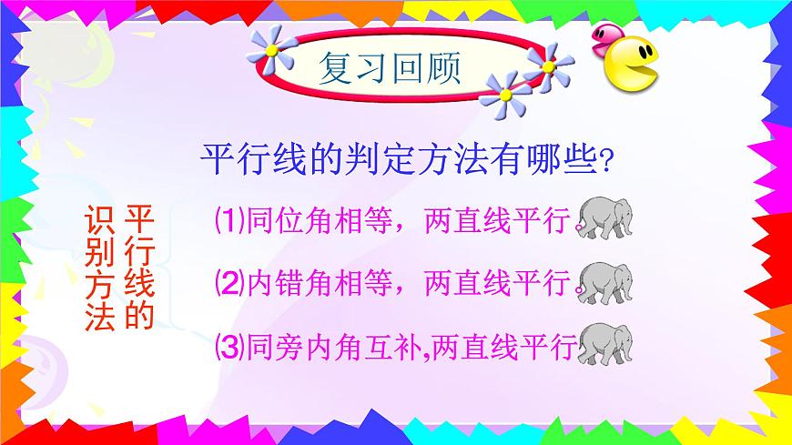7.2.3平行线的性质 课件-2024-2025学年人教版七年级数学下册第3页