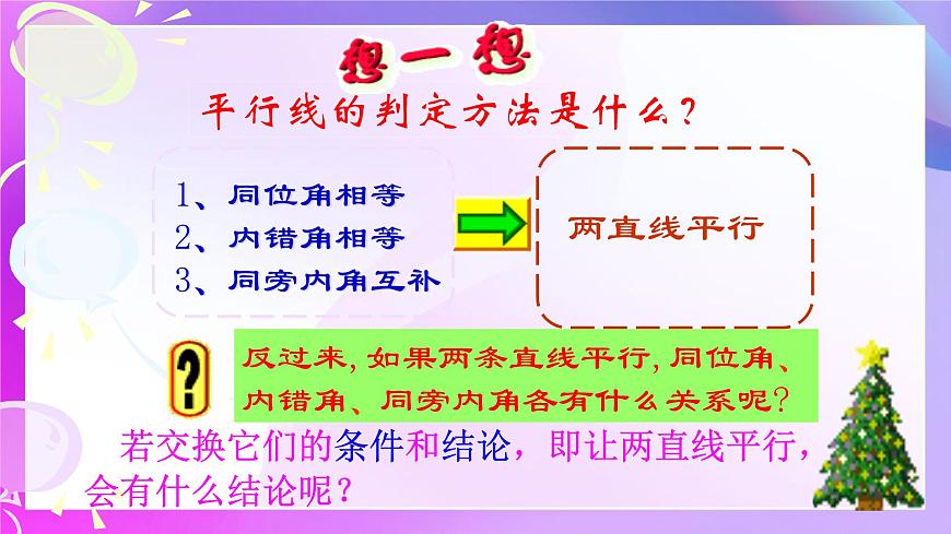 7.2.3平行线的性质 课件-2024-2025学年人教版七年级数学下册第6页