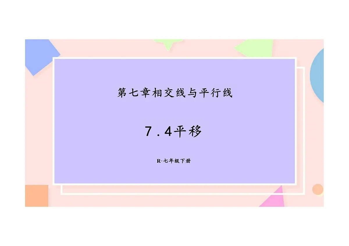 7.4 平移 课件 2024－2025学年人教版数学七年级下册第1页