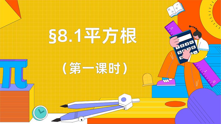 8.1  平方根  课件   2024--2025学年人教版七年级数学下册第1页