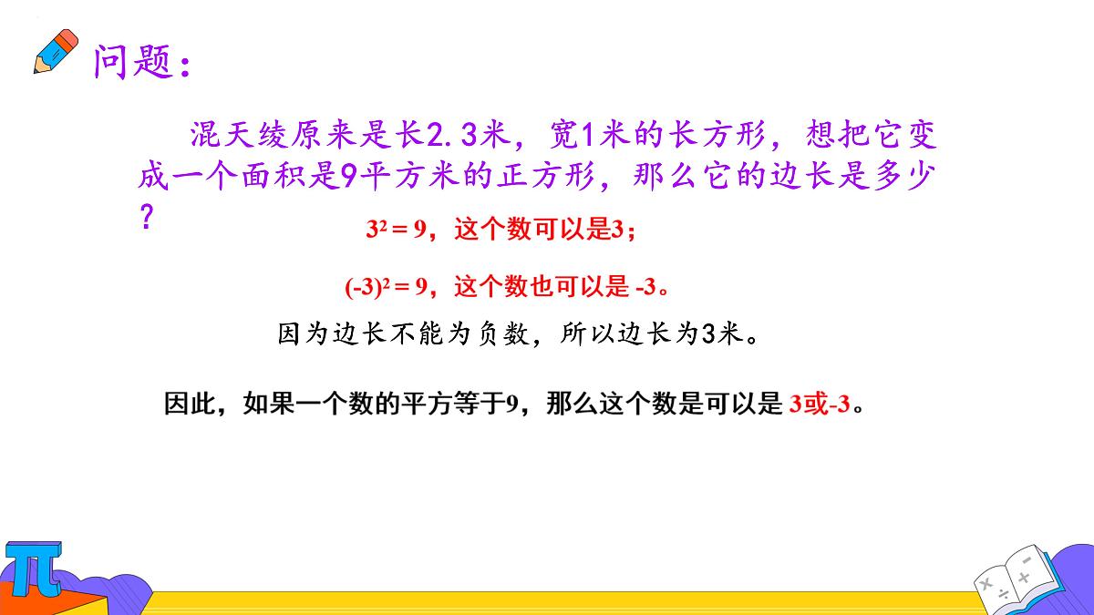 8.1  平方根  课件   2024--2025学年人教版七年级数学下册第3页