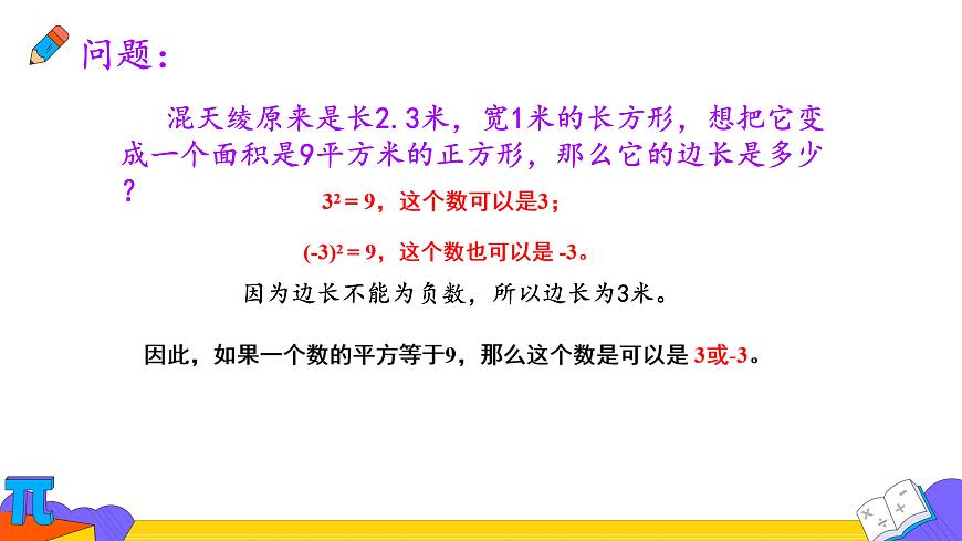 8.1  平方根  课件   2024--2025学年人教版七年级数学下册第3页