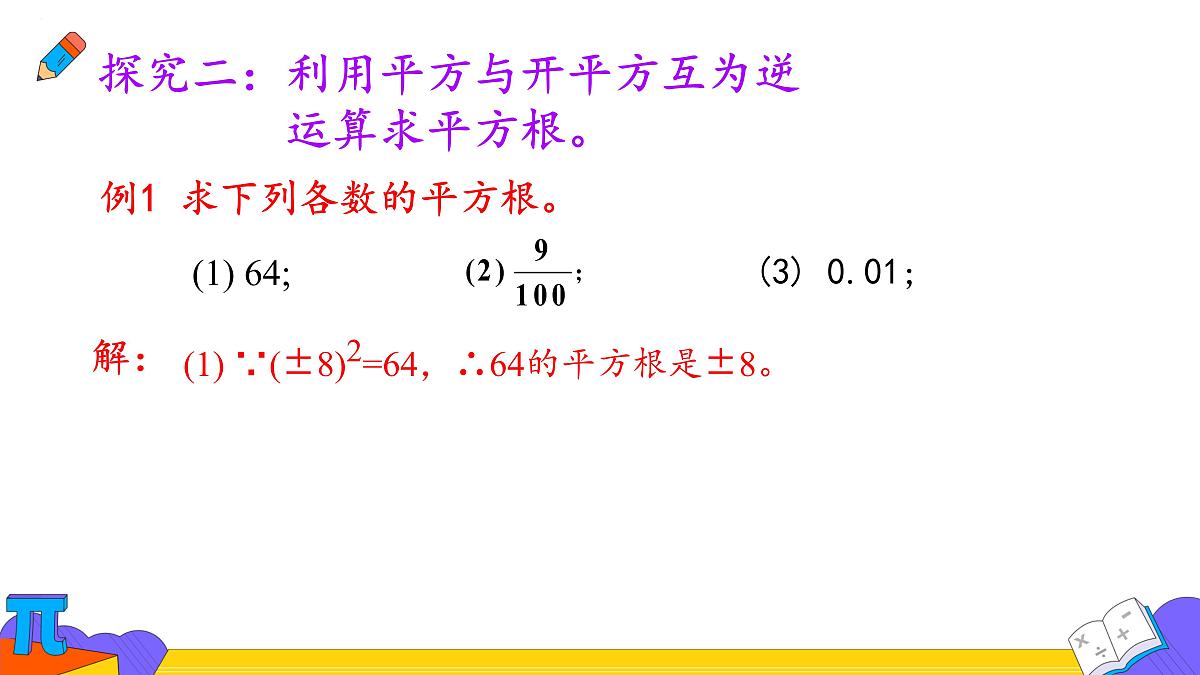 8.1  平方根  课件   2024--2025学年人教版七年级数学下册第6页
