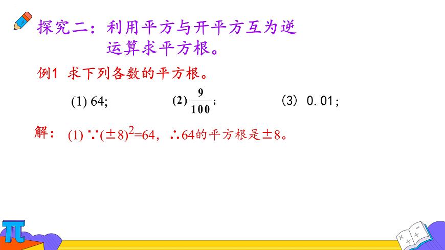 8.1  平方根  课件   2024--2025学年人教版七年级数学下册第6页