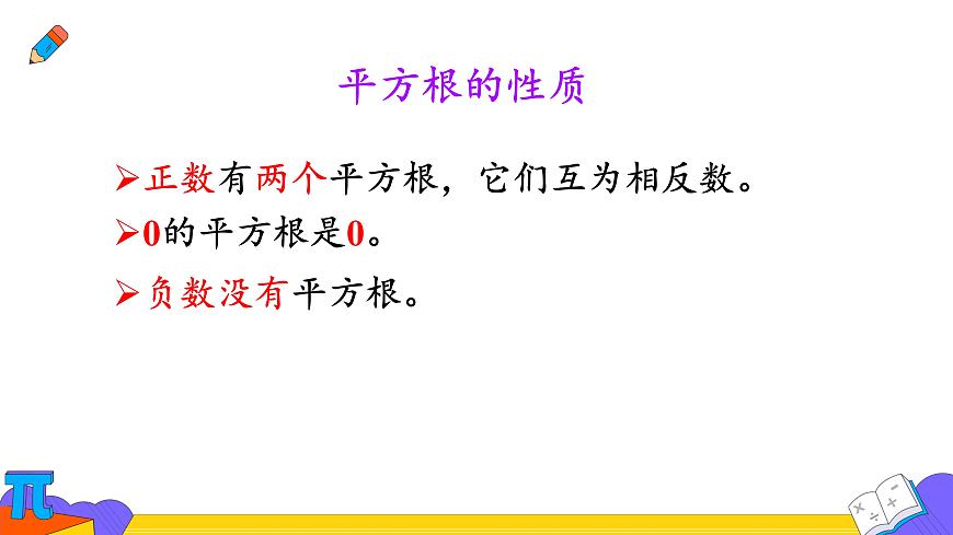 8.1  平方根  课件   2024--2025学年人教版七年级数学下册第8页