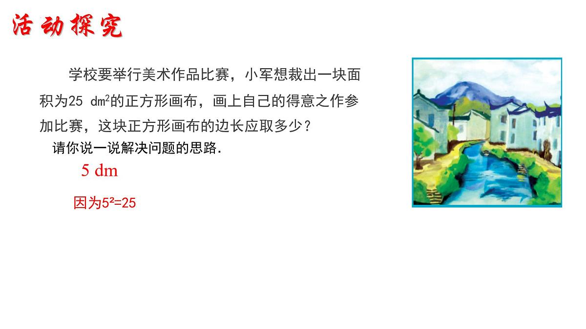 8.1 平方根 课件2024-2025学年人教版数学七年级下册第4页