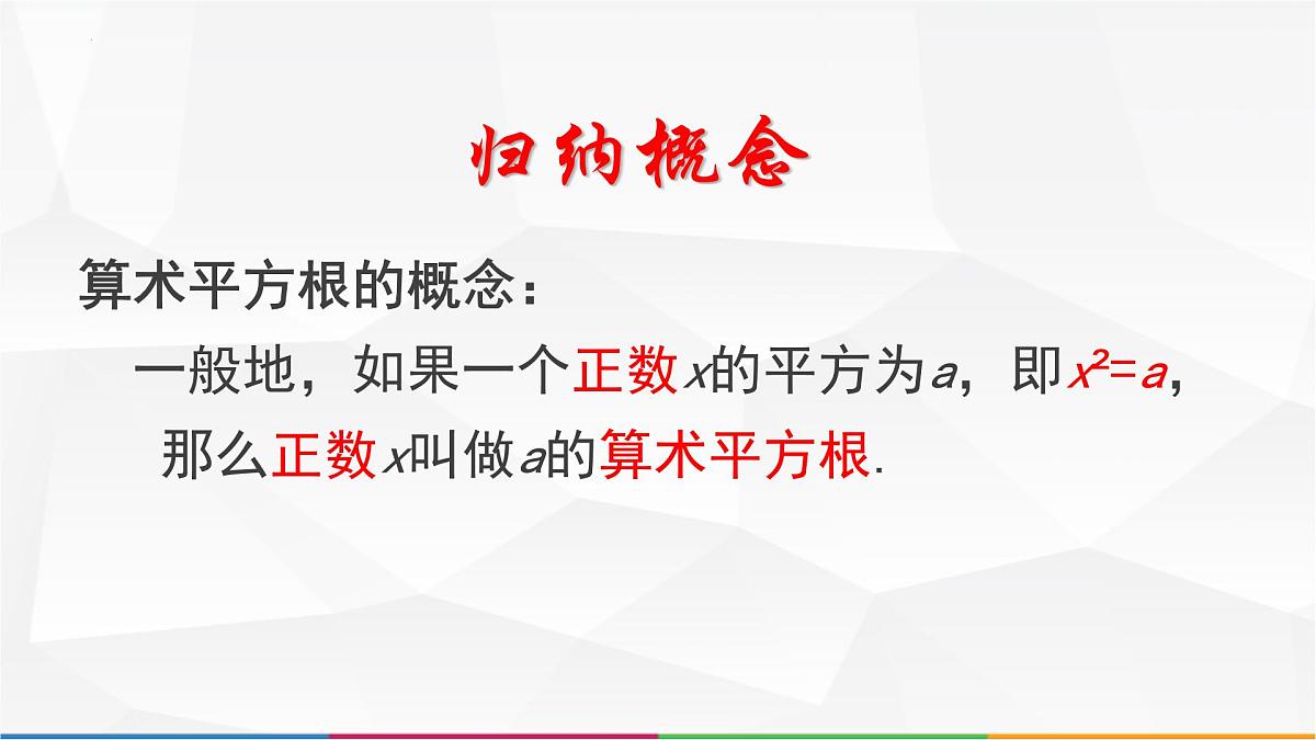 8.1 平方根 课件2024-2025学年人教版数学七年级下册第7页