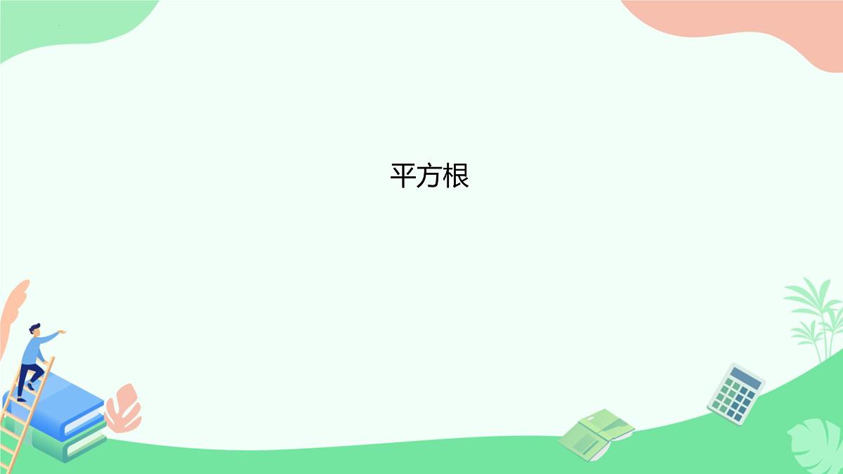 8.1 平方根  课件2024-2025学年人教版数学七年级下册第1页