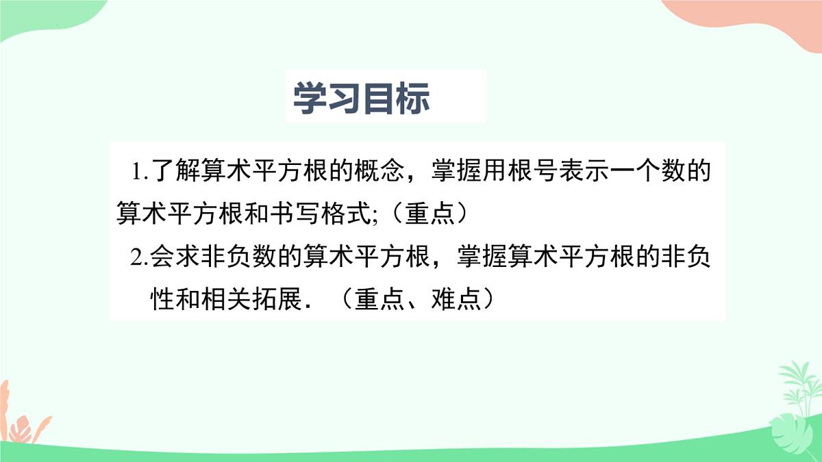 8.1 平方根  课件2024-2025学年人教版数学七年级下册第2页