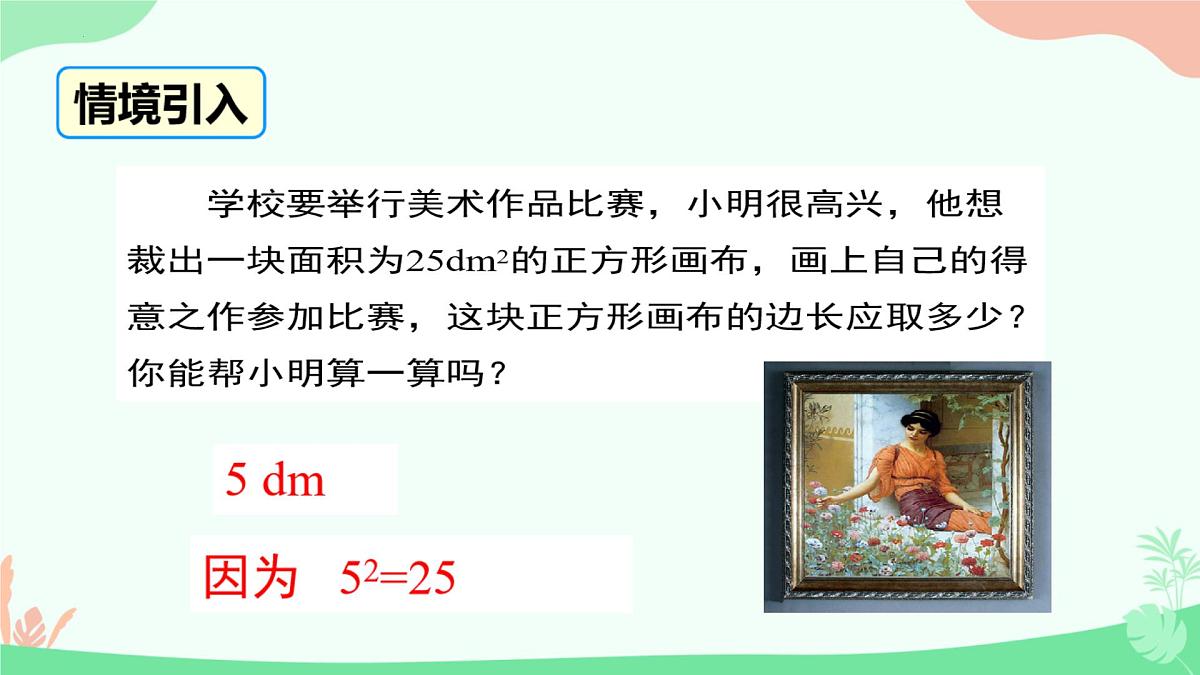 8.1 平方根  课件2024-2025学年人教版数学七年级下册第3页