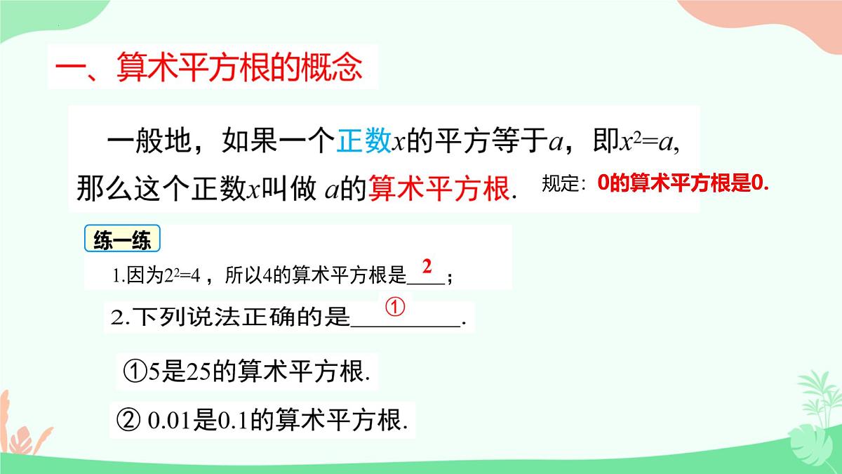8.1 平方根  课件2024-2025学年人教版数学七年级下册第6页