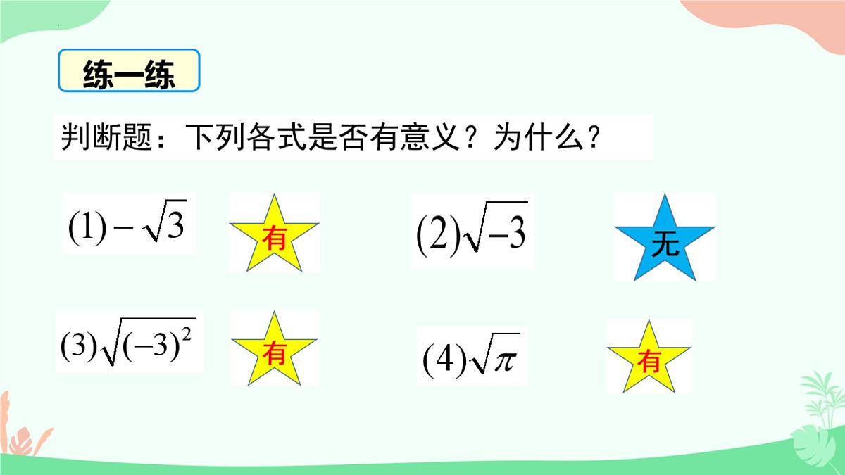 8.1 平方根  课件2024-2025学年人教版数学七年级下册第8页