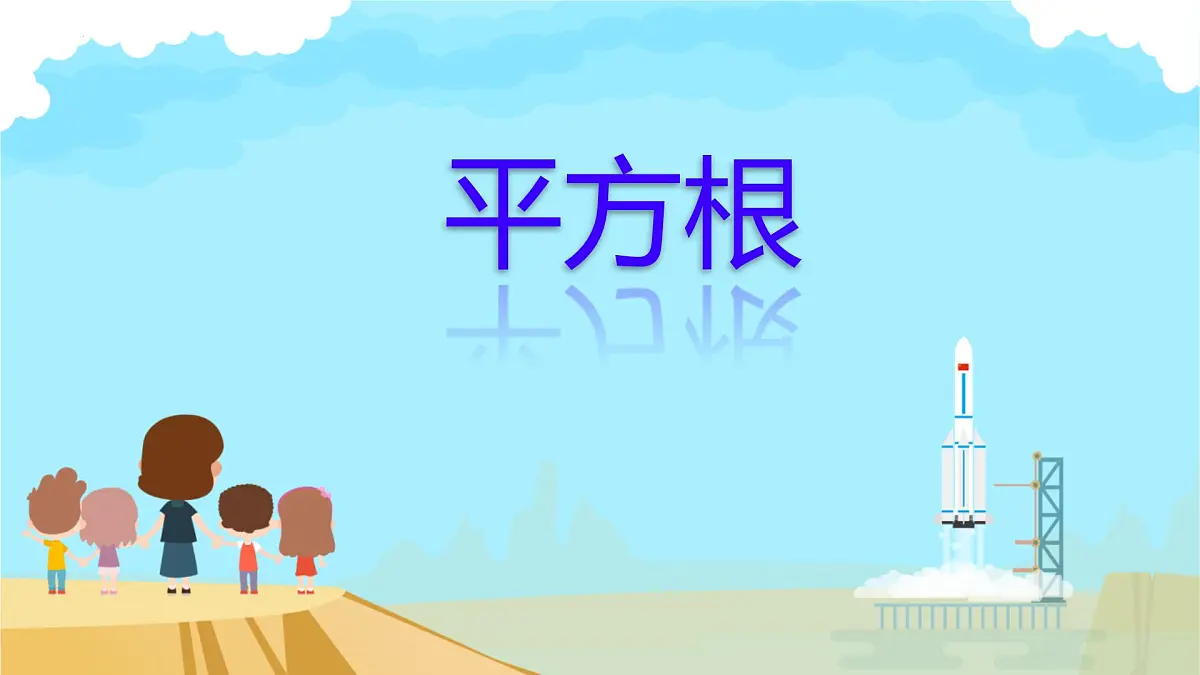 8.1 平方根 课件2024-2025学年人教版数学七年级下册2第1页