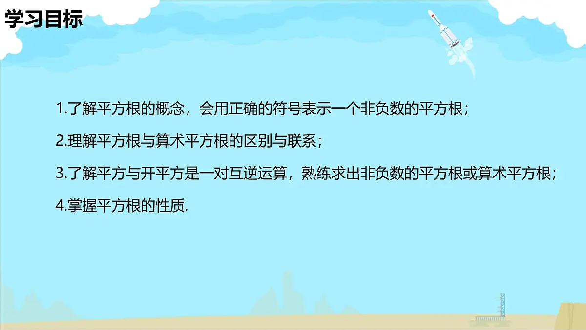 8.1 平方根 课件2024-2025学年人教版数学七年级下册2第2页