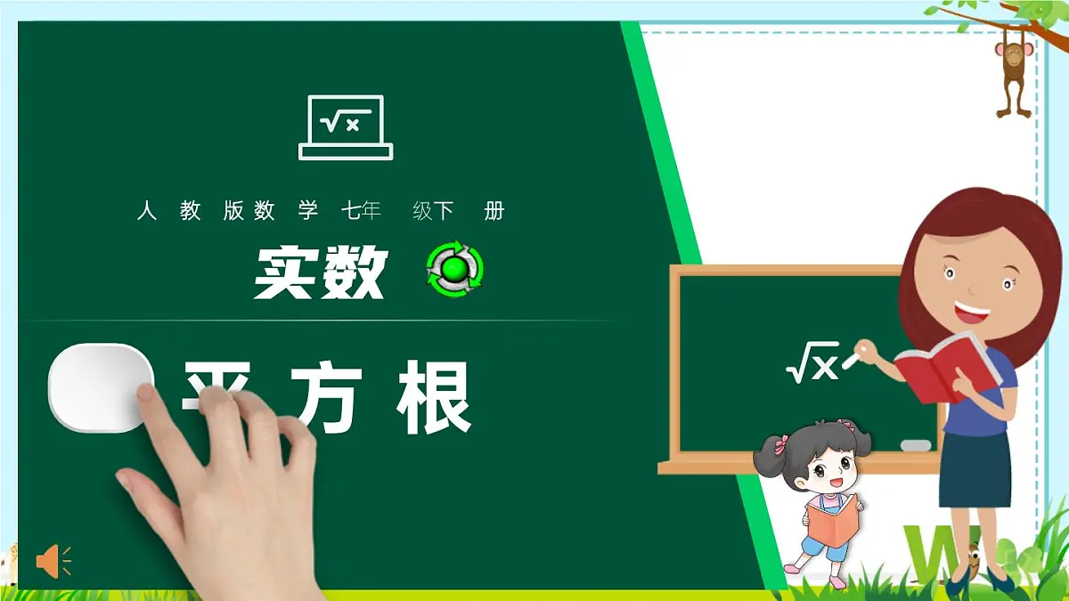 8.1平方根 课件-2024-2025学年人教版数学七年级下册第1页