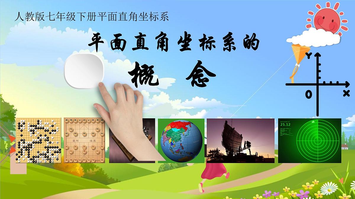 9.1.1 平面直角坐标系的概念 课件 2024--2025学年人教版七年级数学下册第1页