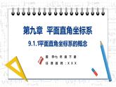 9.1.1 平面直角坐標(biāo)系的概念課件2024-2025學(xué)年 人教版七年級(jí)數(shù)學(xué)下冊(cè)