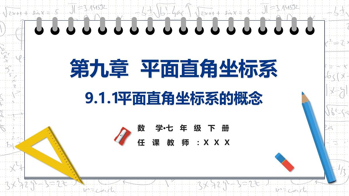 9.1.1 平面直角坐标系的概念课件2024-2025学年 人教版七年级数学下册第1页