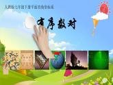 9.1.1 平面直角坐標(biāo)系--平面直角坐標(biāo)系的概念 課件-2024-2025學(xué)年人教版七年級(jí)數(shù)學(xué)下冊(cè)