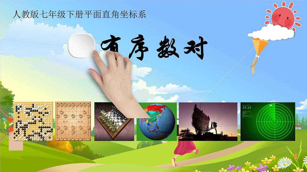 9.1.1 平面直角坐标系--平面直角坐标系的概念 课件-2024-2025学年人教版七年级数学下册第1页