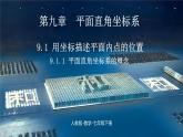 9.1.1++平面直角坐標(biāo)系的概念 課件   2024—2025學(xué)年人教版數(shù)學(xué)七年級(jí)下冊(cè)