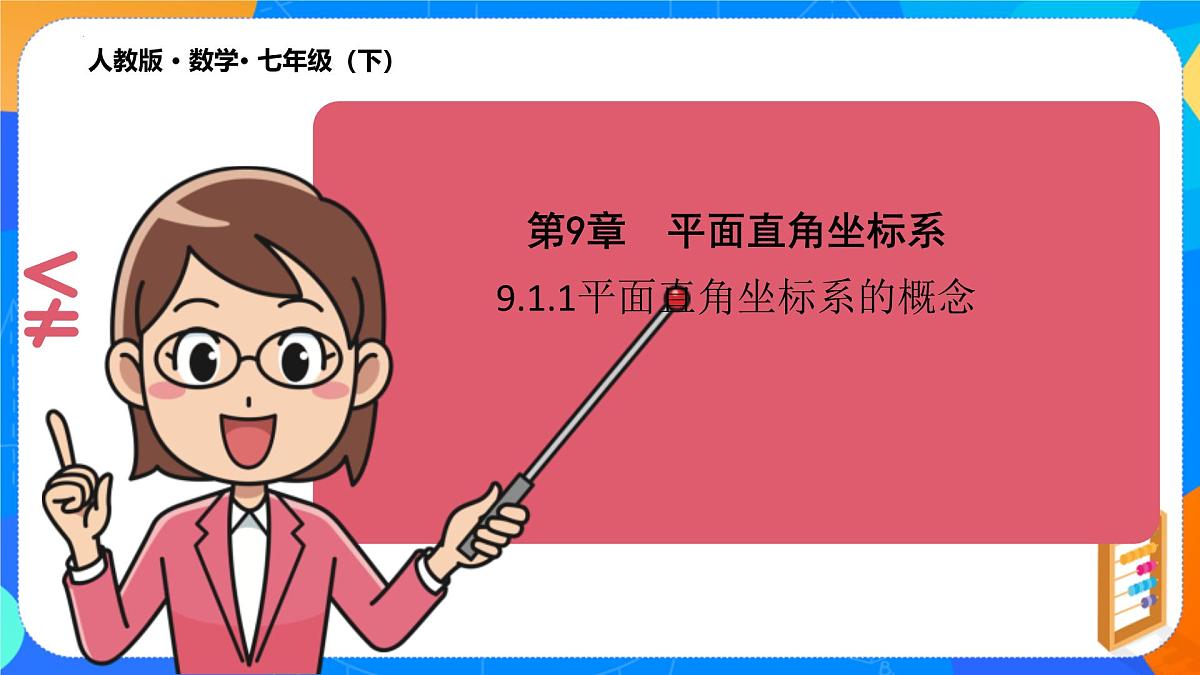 9.1.1平面直角坐标系的概念  课件   2024--2025学年人教版七年级数学下册第1页