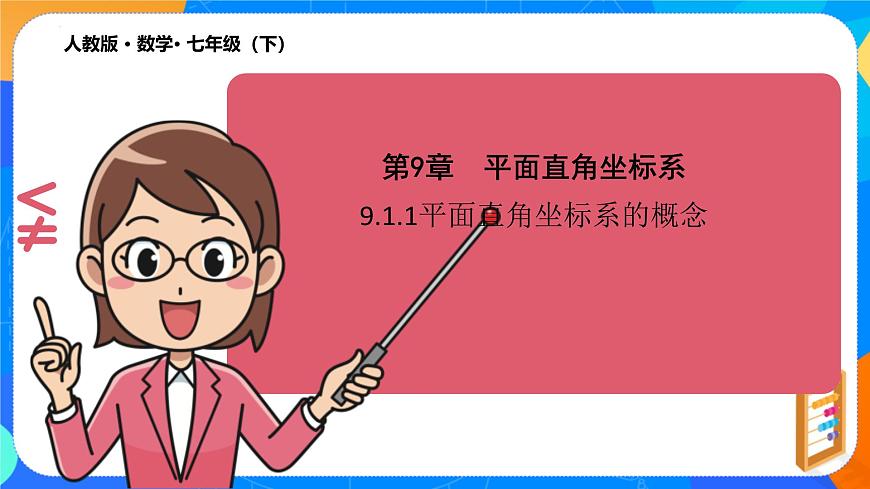 9.1.1平面直角坐标系的概念  课件   2024--2025学年人教版七年级数学下册第1页