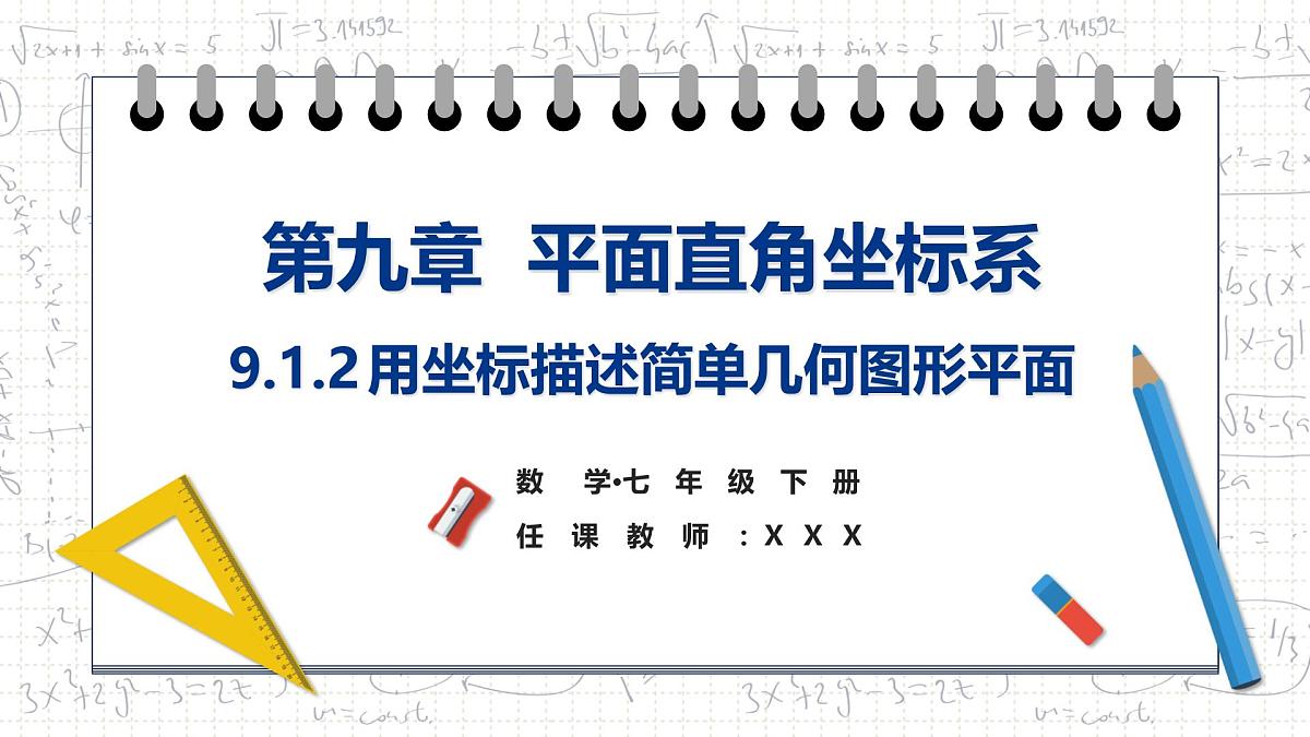 9.1.2用坐标描述简单几何图形平面 课件2024-2025学年 人教版七年级数学下册第1页