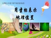 9.2.1  用坐標(biāo)表示地理位置 課件-2024--2025學(xué)年人教版七年級(jí)數(shù)學(xué)下冊(cè)