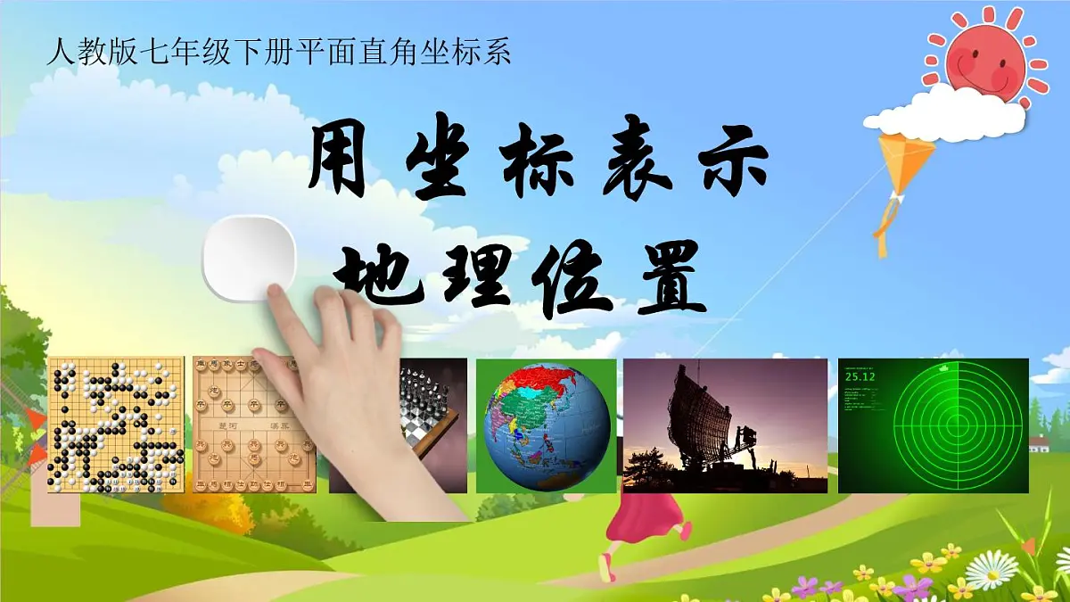 9.2.1 用坐标表示地理位置 课件-2024--2025学年人教版七年级数学下册第1页