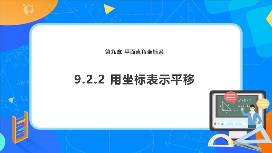 9.2.2 用坐标表示平移 课件2024-2025学年人教版（2024）七年级数学下册第1页