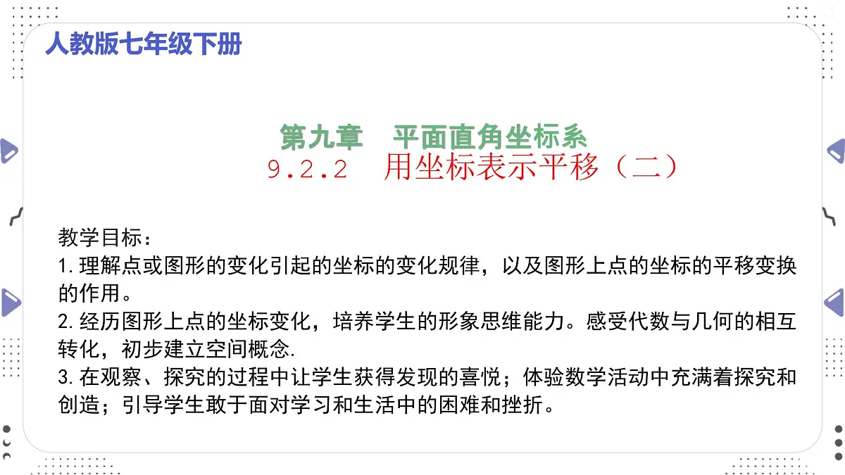 9.2.2 用坐标表示平移（二）课件　　-2024—2025学年人教版数学七年级下册第1页