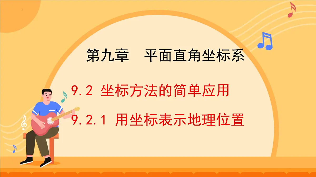 9.2.1 用坐标表示地理位置 课件 2024--2025学年人教版七年级数学下册第1页