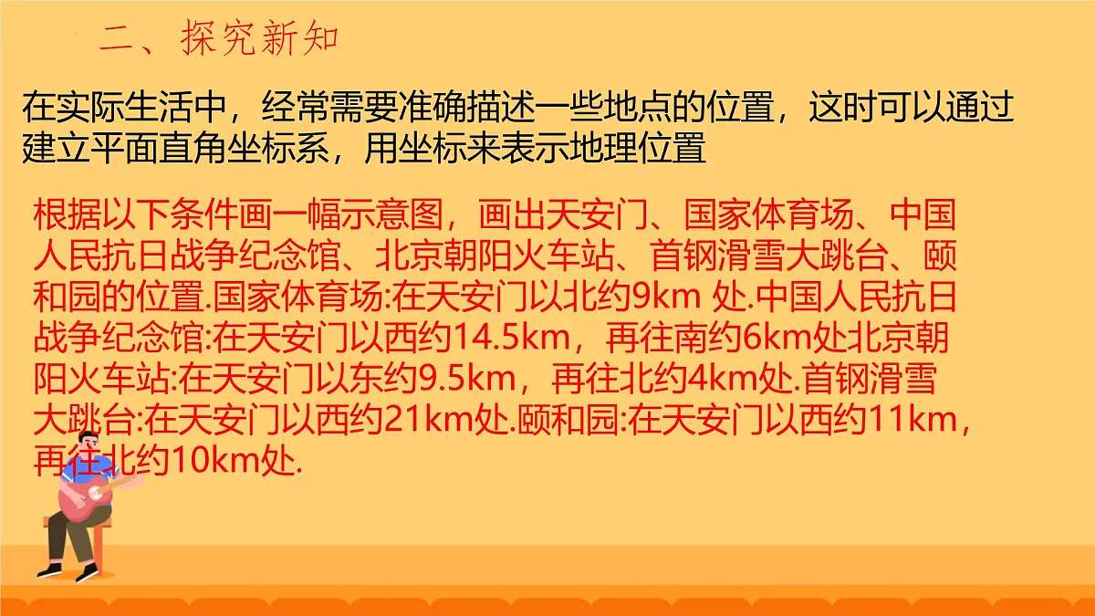 9.2.1 用坐标表示地理位置 课件 2024--2025学年人教版七年级数学下册第3页