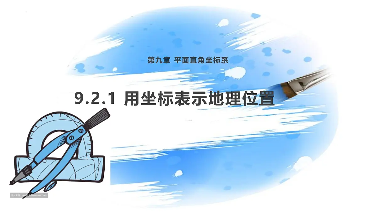 9.2.1 用坐标表示地理位置 课件-2024-2025学年人教版数学七年级下册第1页